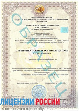 Образец сертификата соответствия аудитора №ST.RU.EXP.00005397-1 Кызыл Сертификат ISO/TS 16949